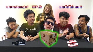 แกะกล่องสุ่ม EP.2 แกะได้ใช้เลย!