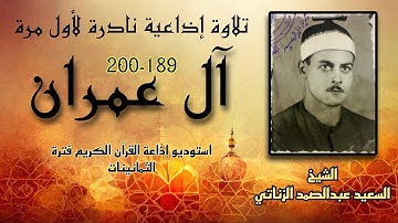 تلاوة إذاعية نادرة لأول مرة لملك الحجاز "الشيخ السعيد عبدالصمد الزناتي" سورة آل عمران 189-200