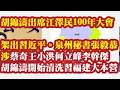 胡锦涛将出席江泽民100年大会，架出习近平。泉州书记张毅恭涉及蔡奇，王小洪，何立峰，李干杰，张昌平等人，胡锦涛开始清洗习近平福建大本营