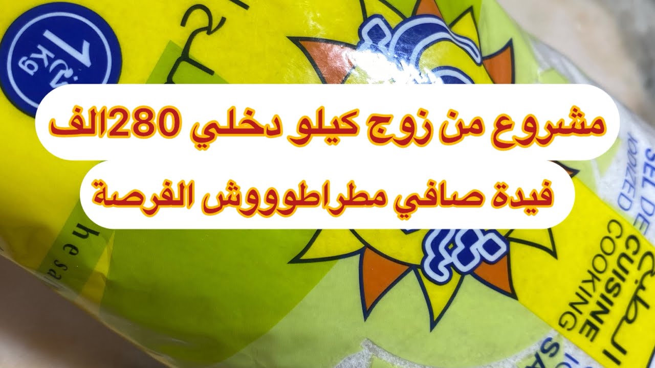 #مشروع # مربح انتغمو الفرصة وبداو ضرك