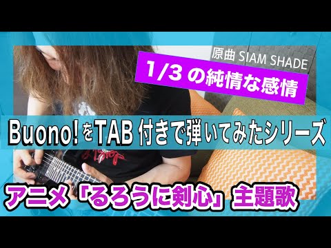 Buono!『1/3の純情な感情』（るろ剣主題歌）おっさん弾いてみた【TAB】GuitarCover 【ギター 初心者 練習曲】SIAM SHADE