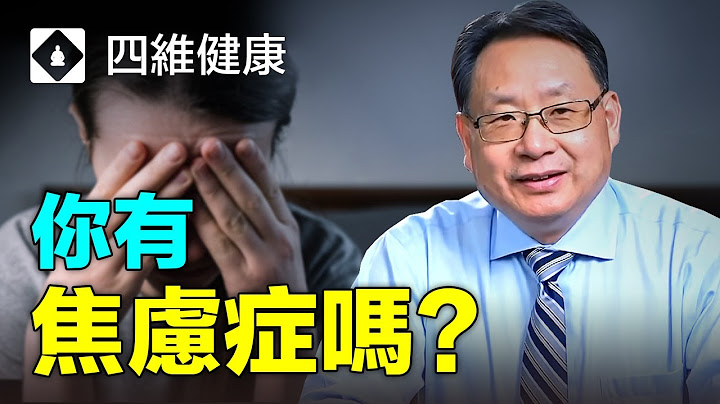 你有焦慮症嗎？它有哪些身體和心理症狀？驚恐發作又有什麼症狀？什麼情況需要看醫生？楊醫生分析焦慮症，教你判斷焦慮症方法。 - 天天要聞