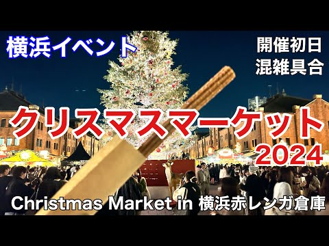 【横浜イベント】クリスマスマーケット2024開催初日夜の混雑状況を見て回る｜Christmas Market in 横浜赤レンガ倉庫★攻略法（混雑回避）