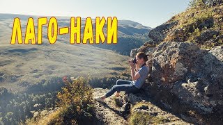 Плато Лаго-Наки. Природа России. видео Озера Лаго-Накского нагорья
