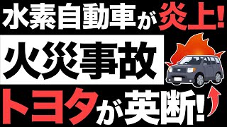 【衝撃】トヨタの水素エンジン車が炎上！トヨタの英断に称賛の嵐！【水素】