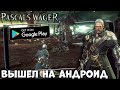 Pascal's wager вышел на Андроид - первый взгляд, обзор (Android Ios)