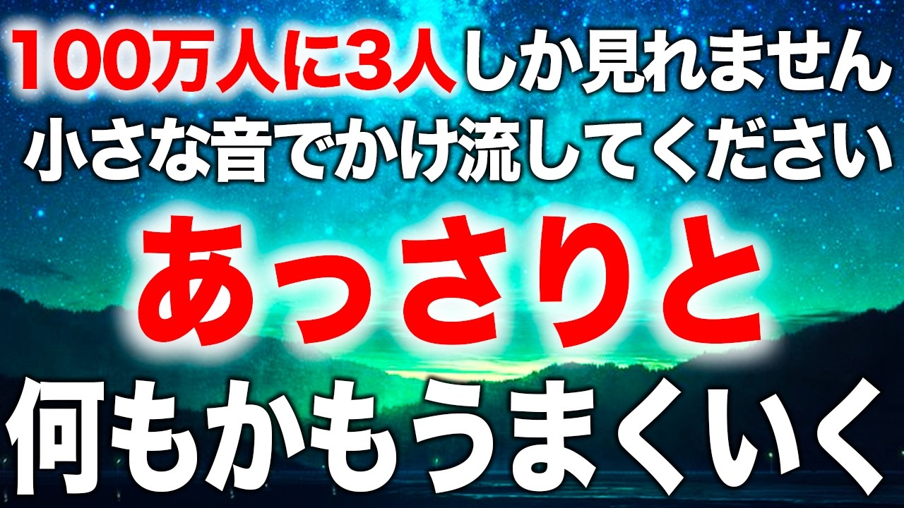 【今です】突然、この動画が表示された方は幸運の持ち主です。これはあなたを幸福へと導く動画です。嘘のように状況が変化し嬉しい事がたくさん起こり始めます。