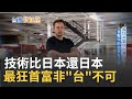 整台特斯拉拆開"近7成"是台灣製造！技術做到最極致化 最狂首富馬