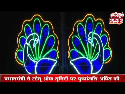 सरदार पटेल की जयंती पर पीएम मोदी ने स्टैच्यू ऑफ यूनिटी पहुंचकर दी श्रद्धांजलि, ली सलामी