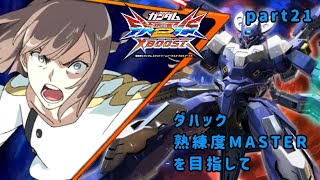 [クロブ]ダハック熟練度MASTERを目指して part21[EXVS2XB]