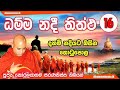 Dhamma nadee thittha    16 ven koralayagama saranathissa thero