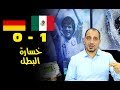 اسباب الخسارة - تحليل مباراة المانيا 1-0 المكسيك - سكرين شوت - طلحة احمد