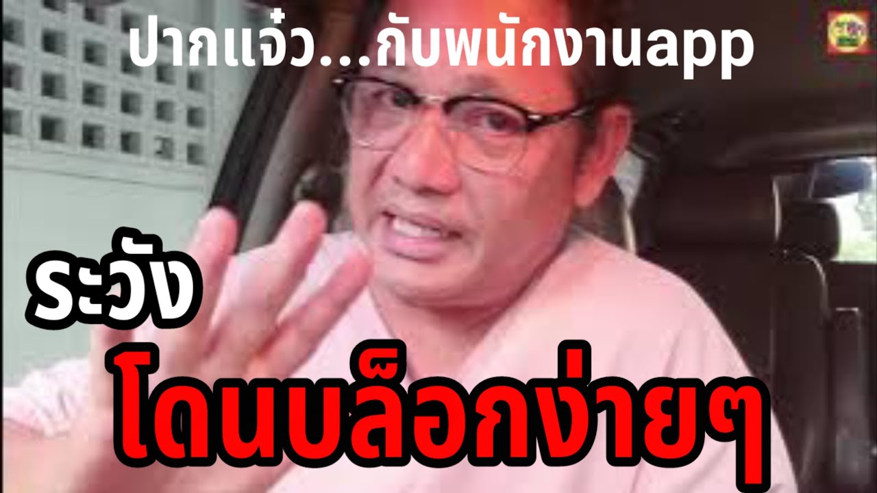 ติดต่อกับเจ้าหน้าที่appระวังถูกบล็อกถ้าทำให้เขาไม่พอใจ#bolt #grab #lineman #lalamove #วิธีติดต่อapp