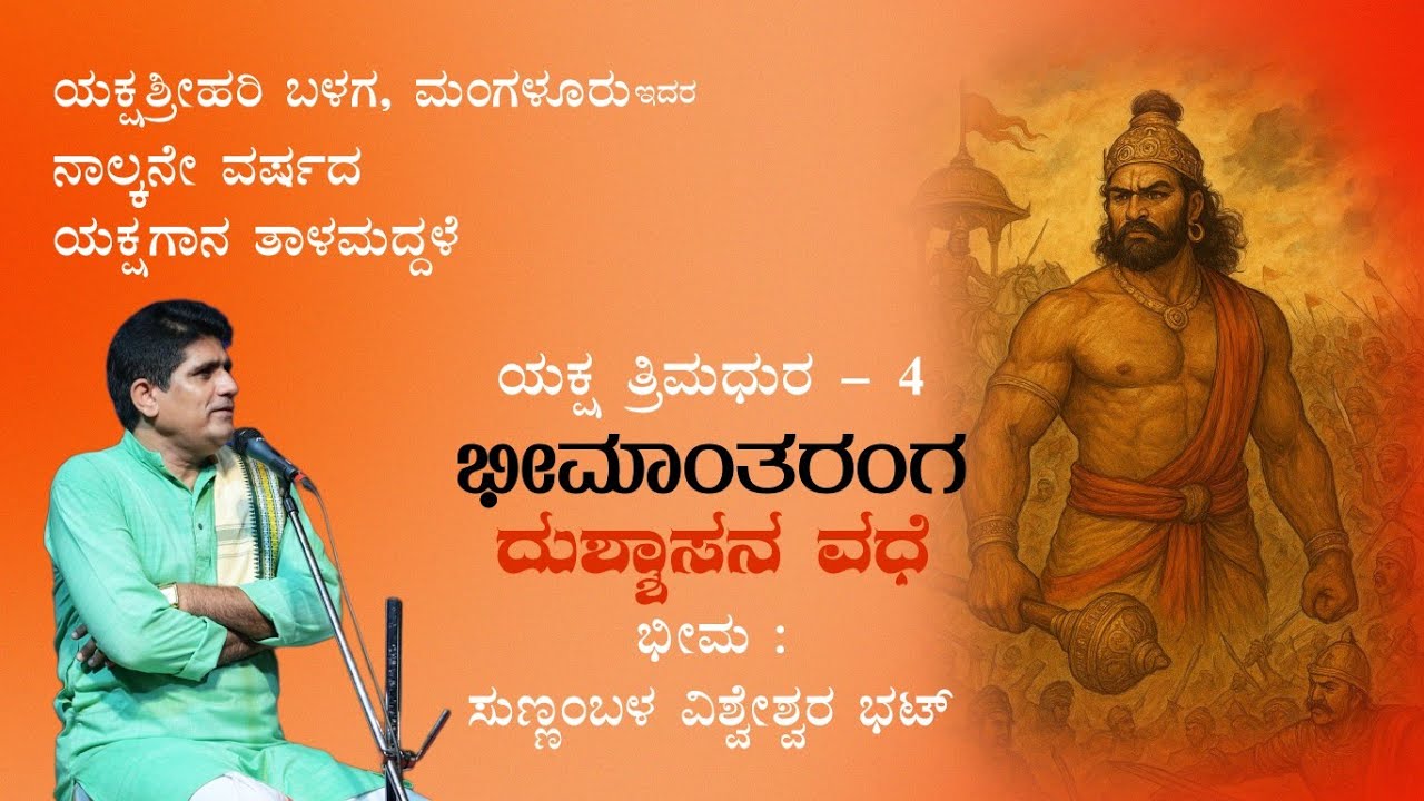 Bheemantharanga | Dushasana Vadhe | Sunnambala Vishweshwara Bhat | Thalamaddale