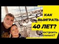 Выиграть 40 лет и построить свой пенсионный фонд?