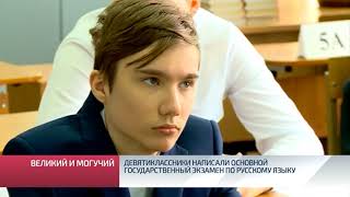 Девятиклассники написали основной государственный экзамен по русскому языку Девятиклассники написали основной государственный экзамен по русскому языку