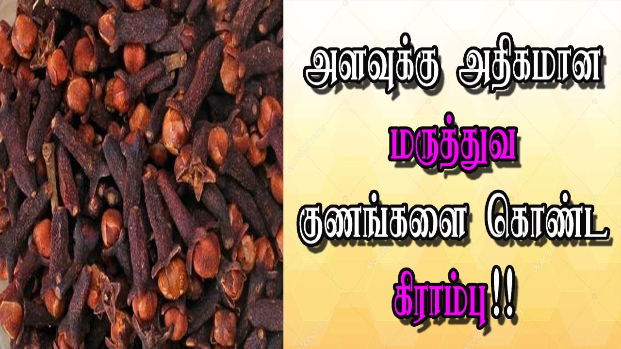 அளவுக்கு அதிகமான மருத்துவ குணங்களை கொண்ட கிராம்பு !! Clove Benefits