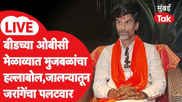 Manoj Jarange Patil LIVE: छगन भुजबळांचा बीडच्या मेळाव्यातून हल्लाबोल, जरांगेंचा जोरात पलटवार