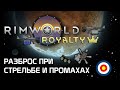 Гайд по стрельбе: Разброс. Rimworld 1.2 - Royalty