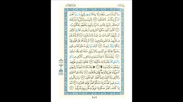 القرآن الكريم صفحة رقم 272 برواية الدوري عن الكسائي  القارئ مفتاح السلطني