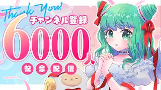 チャンネル登録6000人記念💚ほしともさんありがとう❣️感謝の記念はいしん💚視聴者プレゼントも🎁【羽星のあ/新人Vtuber/NexuStella】