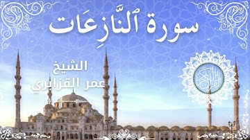 79Quran Surah An Naazi'aat  Al Sheikh Omar Al Qazbari  الشيخ عمر القزابري   سورة النازعات كاملة