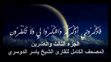 23- المصحف الكامل للقارئ الشيخ ياسر الدوسري - الجزء الثالث والعشرون