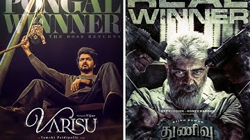 Pongal Winner யார்? Varisu Vs Thunivu சண்டை போட்ட தயாரிப்பு நிறுவனம் | #varisu #thunivu #shorts