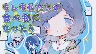 【お絵かき】私たち美味しくなりたいの【相羽ういは/にじさんじ】
