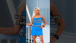 Отправь токсичной подруге  #toxic #шортс #юмор #бойфренд #токсик ￼#блондинка