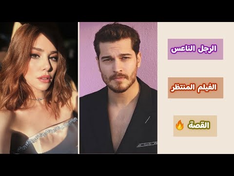 كل المعلومات عن أكثر فيلم منتظر الرجل الناعس بطولة شاتاي اولسوي و التشين سانجو