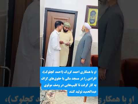 قدیس سازی مولوی عبدالحمید پروژه ای که در سال اخیر کلید خورد