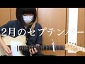 【2月のセプテンバー/GOOD ON THE REEL】 ギター 弾いてみた 【guitar cover】