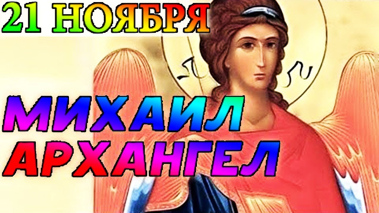 Видео михаила день. Михайлов день. 21 Ноября Михайлов день день Михаила. С днем ангела Михаила поздравления. С днем ангела Михаила открытки.