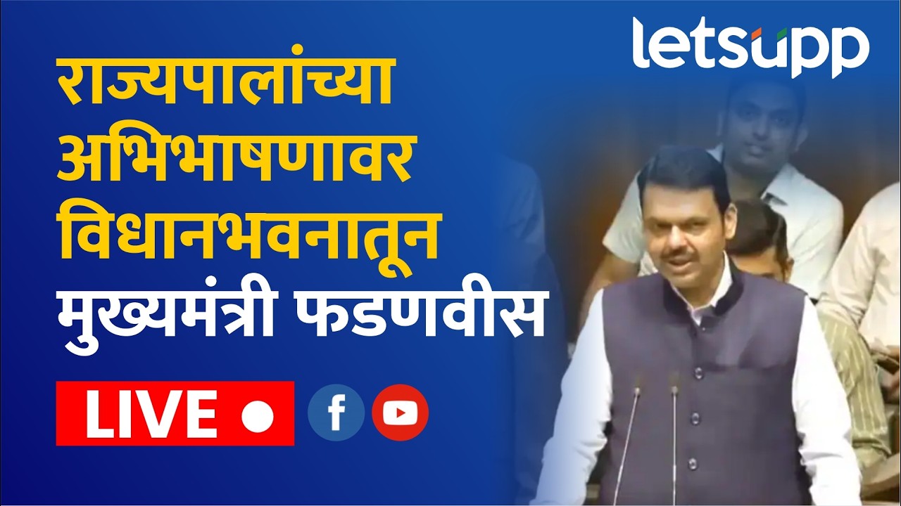 🔴Budget Session 2026 | अधिवेशनाचा चौथा दिवस , विरोधक सत्ताधाऱ्यांमध्ये जोरदार खडाजंगी लाईव्ह