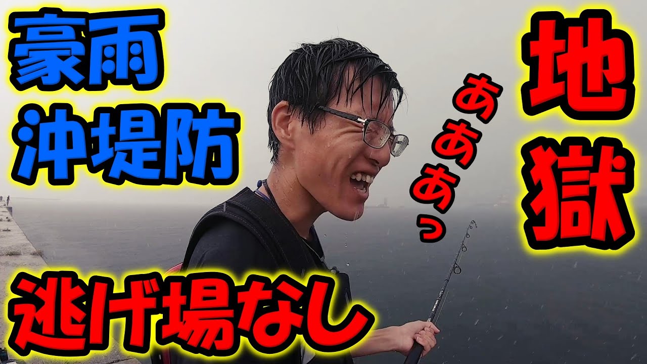 逃げ場ゼロの沖堤防で釣りしてたらゲリラ豪雨が直撃【福島県】