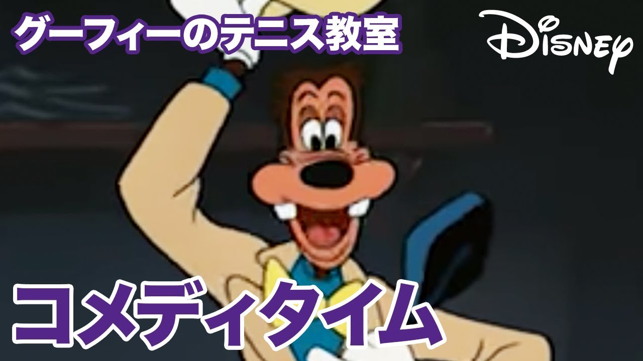 No22 24 グーフィーの短編アニメあらすじと感想 かもめレポ No22 24 グーフィーの短編アニメあらすじと感想 かもめレポ