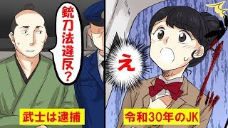 江戸時代の武士と現代の女子高生が2050年(令和30年)の日本にタイムスリップして大ピンチ！？【マンガで分かる】