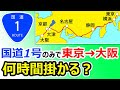 【超過酷！】国道1号のみで東京→大阪を移動したら何時間かかる？？