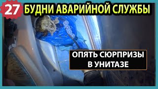 🚨 №27. Очередные сюрпризы в унитазах | текут приборы отопления | течь стояков воды |топит с кровли