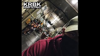 KRBK - Импульс