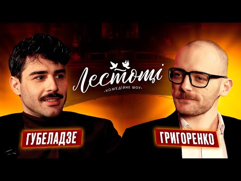 Костя Губеладзе та Саша Григоренко | шоу ЛЕСТОЩІ | UaSA