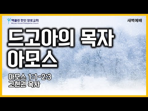 드고아의 목자 아모스 썸네일