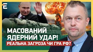 🚨МАСОВАНИЙ ЯДЕРНИЙ УДАР! РЕАЛЬНА ЗАГРОЗА ЧИ ГРА РФ?