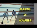 WNBA Player 1 on 1 VS NCAA Players