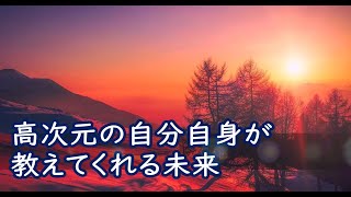 奥平亜美衣　～高次元の自分自身が教えてくれる未来