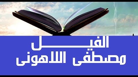 بجد رغم قصر السورة أداء غاية الجمال #قرآن_كريم #مصحف عين المدينة #سورة_الفيل الشيخ مصطفى #اللاهوني