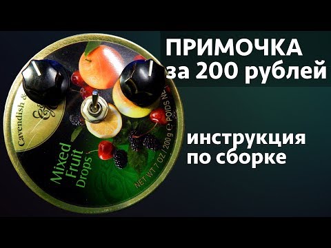 Примочки своими руками для гитары