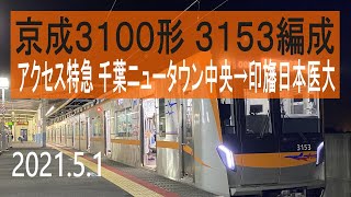 北総鉄道　京成3100形 3153編成走行音 [東洋ハイブリッドSiC-VVVF+雷雨]　アクセス特急 千葉ニュータウン中央～印旛日本医大