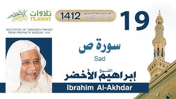 سورة ص من تراويح المسجد النبوي 1412 - الشيخ إبراهيم الأخضر